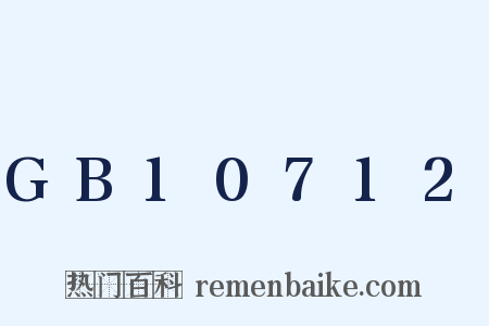 GB10712是什么意思的图片